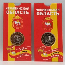 Челябинская область в блистере. 10 рублей 2014 года. СПМД. Из банковского мешка