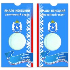Блистер под монету 10 рублей 2010 года. Ямало-Ненецкий автономный округ, серия "Российская Федерация"