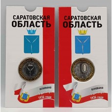 Саратовская область в блистере, 10 рублей 2014 года. СПМД. Из банковского мешка 