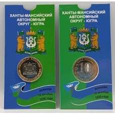 Ханты-Мансийский автономный округ - ХМАО, Югра. Монета 10 рублей 2024 года. В БЛИСТЕРЕ