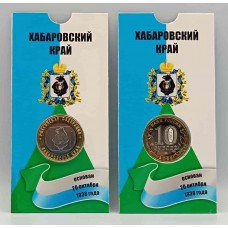Хабаровский Край в блистере, 10 рублей 2023 года. ММД. Из банковского мешка