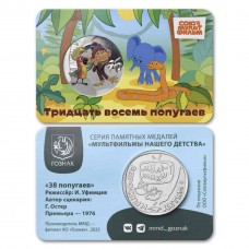 Жетон 38 ПОПУГАЕВ. СОЮЗМУЛЬТФИЛЬМ. Московский монетный двор. Гознак. Цветной