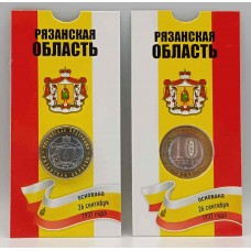 Рязанская область. Монета 10 рублей 2020 года в блистере. ММД Из банковского мешка