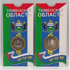 Тюменская область в блистере. 10 рублей 2014 года. СПМД. Из банковского мешка