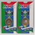 Тюменская область в блистере. 10 рублей 2014 года. СПМД. Из банковского мешка