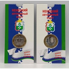 Ненецкий автономный округ. Монета 10 рублей 2010 года. СПМД. В БЛИСТЕРЕ