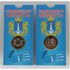 Ульяновская область. В БЛИСТЕРЕ. 10 рублей 2017 года. Биметалл Из банковского мешка. ММД