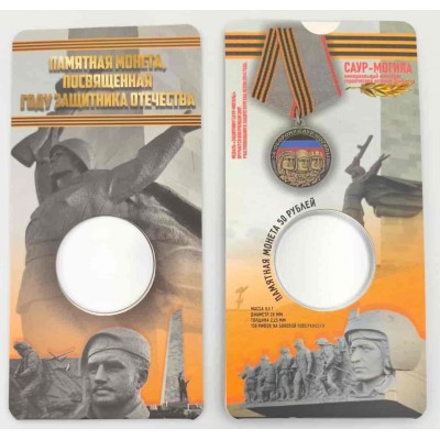 Блистер под памятную монету 50 рублей 2025 года. Саур-Могила. Монетосс