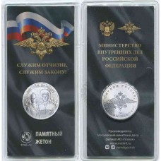 Памятный жетон Министерство Внутренних Дел (МВД). ММД. Гознак 2023 год. Блистер. Оригинал