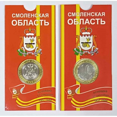 Смоленская область в блистере, 10 рублей 2025 года. ММД. Из банковского мешка