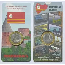 Смоленская область в блистере, 10 рублей 2025 года. ММД. Из банковского мешка