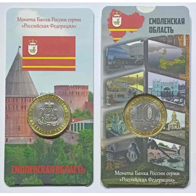 Смоленская область в блистере, 10 рублей 2025 года. ММД. Из банковского мешка