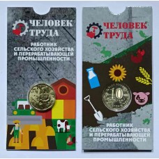 Работник сельского хозяйства. Человек труда, Монета 10 рублей 2025 года, Из банковского мешка. В БЛИСТЕРЕ.