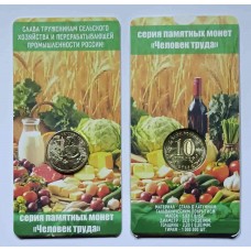 Работник сельского хозяйства. Человек труда, Монета 10 рублей 2025 года, Из банковского мешка. В БЛИСТЕРЕ.