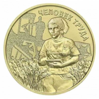 Работник сельского хозяйства. Человек труда, Монета 10 рублей 2025 года, Из банковского мешка