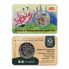 ВОВКА В ТРИДЕВЯТОМ ЦАРСТВЕ. СОЮЗМУЛЬТФИЛЬМ. Московский монетный двор. Гознак. Цветной
