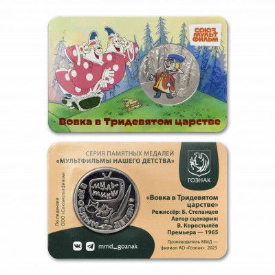 ВОВКА В ТРИДЕВЯТОМ ЦАРСТВЕ. СОЮЗМУЛЬТФИЛЬМ. Московский монетный двор. Гознак. Цветной