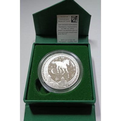 Жетон Год лошади СЕРЕБРО 33,86 гр . Московский монетный двор. Диаметр 39 мм.