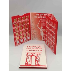 Набор памятных монет 10 рублей серии Города Трудовой Доблести 2021 -2025 г.г. в КАПСУЛЬНОМ альбоме. Из банковского мешка (20 монет) Набор памятных монет 10 рублей серии Города Трудовой Доблести 2021 -2025 г.г. в КАПСУЛЬНОМ альбоме. Из банковского мешка (20 монет)