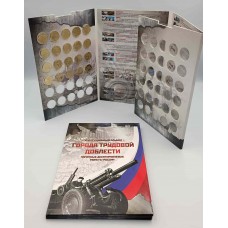 Набор памятных монет 10 рублей серии Города Трудовой Доблести 2021 -2025 г.г. в КАПСУЛЬНОМ альбоме. Из банковского  мешка (20 монет) 