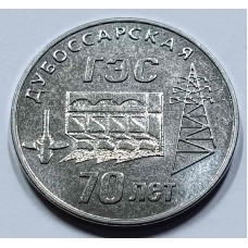   Приднестровье 25 рублей 2025 год 70 лет Дубоссарской ГЭС серии Промышленность Приднестровья.  Из банковского мешка