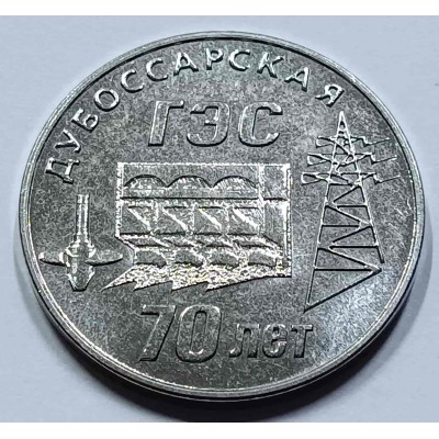 Приднестровье 25 рублей 2025 год 70 лет Дубоссарской ГЭС серии Промышленность Приднестровья.  Из банковского мешка