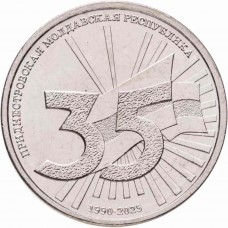 Монета Приднестровье 1 рубль 2025 год.  35 лет образования ПМР.  Из банковского мешка
