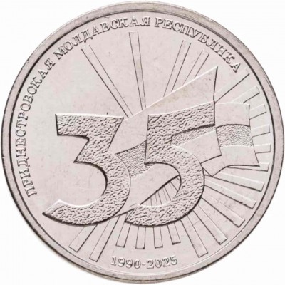 Монета Приднестровье 1 рубль 2025 год.  35 лет образования ПМР.  Из банковского мешка
