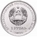 Монета Приднестровье 1 рубль 2025 год.  35 лет образования ПМР.  Из банковского мешка
