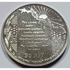  ПРИДНЕСТРОВЬЕ 25 рублей 2025 года 35 лет со дня образования ПМР, Из банковского мешка