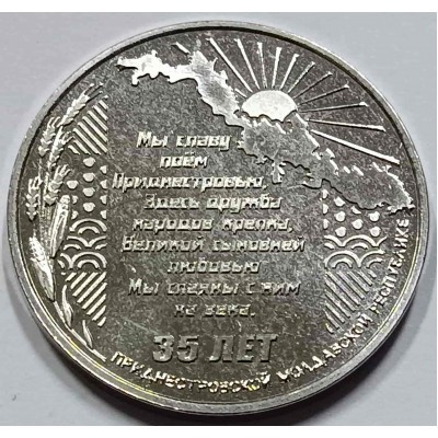 ПРИДНЕСТРОВЬЕ 25 рублей 2025 года 35 лет со дня образования ПМР, Из банковского мешка