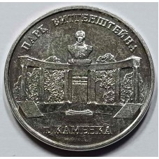 Приднестровье 3 рубля 2025 год парк Витгенштейна в г. Каменка. Из банковского мешка