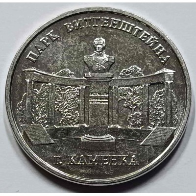 Приднестровье 3 рубля 2025 год парк Витгенштейна в г. Каменка. Из банковского мешка