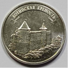 Приднестровье 3 рубля 2025 год Хотинская крепость серии Древние крепости на Днестре. Из банковского мешка