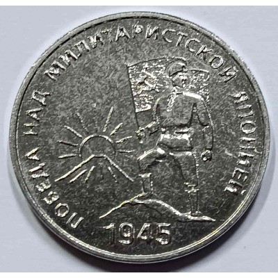 Приднестровье 25 рублей 2025 года 80 лет ПОБЕДЫ над ЯПОНИЕЙ.  Из банковского мешка