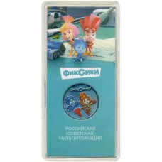 Фиксики.  Мультики. ЦВЕТНЫЕ Серия:  Российская (советская) мультипликация. 25 рублей 2025 года.  ММД Из банковского мешка