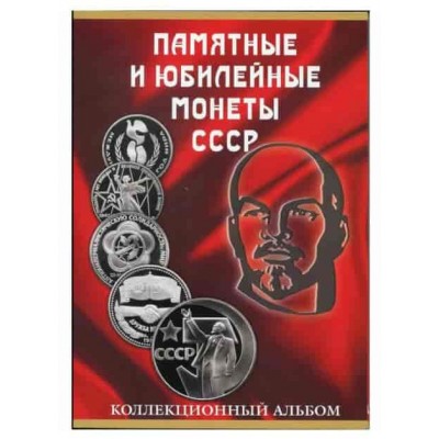Альбом-планшет для монет СССР, 1965 - 1991 гг.на 68 ячеек