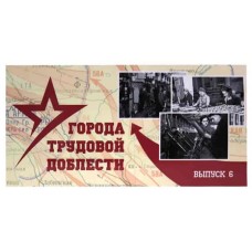 Буклет под монеты 10 рублей серия трудовой доблести 2026 г. Выпуск № 6.  СОМС