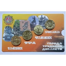 Набор монет 10 рублей 2025 года, серия Города трудовой доблести (Ульяновск, Уфа, Челябинск, Ярославль) 5 выпуск. В блистерной открытке.