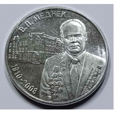  Приднестровье 3 рубля 2025 год В.П. Меднек советский архитектор (1910-2008), Выдающиеся люди.  Из банковского мешка