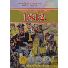 Набор памятных монет Банка России, посвященный 200 летию победы России в ОВ 1812 года