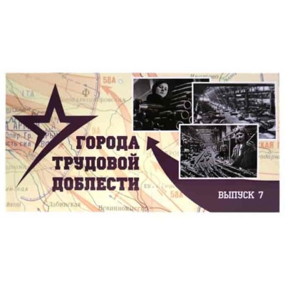 Буклет под монеты 10 рублей серия трудовой доблести 2026 г. Выпуск № 7.  СОМС