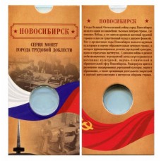  Блистер под монету 10 рублей Города трудовой доблести 2023 г. Новосибирск