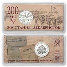  200 ЛЕТ ВОССТАНИЯ ДЕКАБРИСТОВ. Московский монетный двор. Гознак