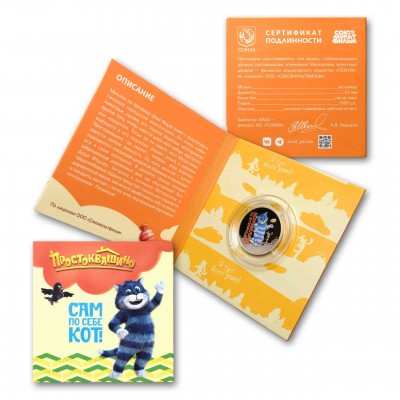 Набор медалей ММД ГОЗНАК ПРОСТОКВАШИНО (2 штуки) Шарик  и Матроскин. Союзмультфильм Пруф 2025