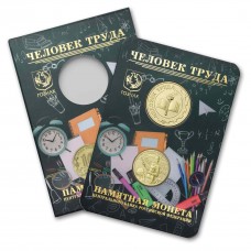 Буклет с жетоном и монетой серии «Человек труда» - учитель. Московский Монетный Двор. ГОЗНАК