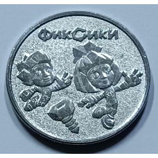 Фиксики.  Мультики.  Серия:  Российская (советская) мультипликация. 25 рублей 2025 года. ММД Из банковского мешка