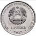 Гвоздика изменчивая. Монета 1 рубль 2025 год. Приднестровье. Из банковского мешка