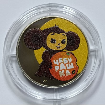 Жетон ДЕНЬ РОЖДЕНИЯ ЧЕБУРАШКИ Московский Монетный Двор. Гознак. Диаметр 33 мм