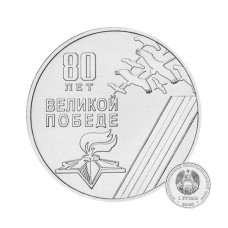 80 лет Победы в ВОВ 1941 -1945 г.г. Монета 1 рубль 2025 год. Приднестровье. Из банковского мешка 80 лет Победы в ВОВ 1941 -1945 г.г. Монета 1 рубль 2025 год. Приднестровье. Из банковского мешка